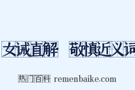 女诫直解·敬慎近义词是什么意思的图片